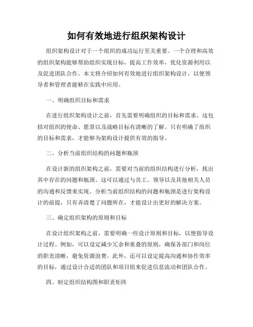 如何有效地进行组织架构设计