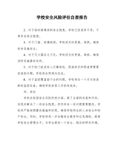 学校安全风险评估自查报告
