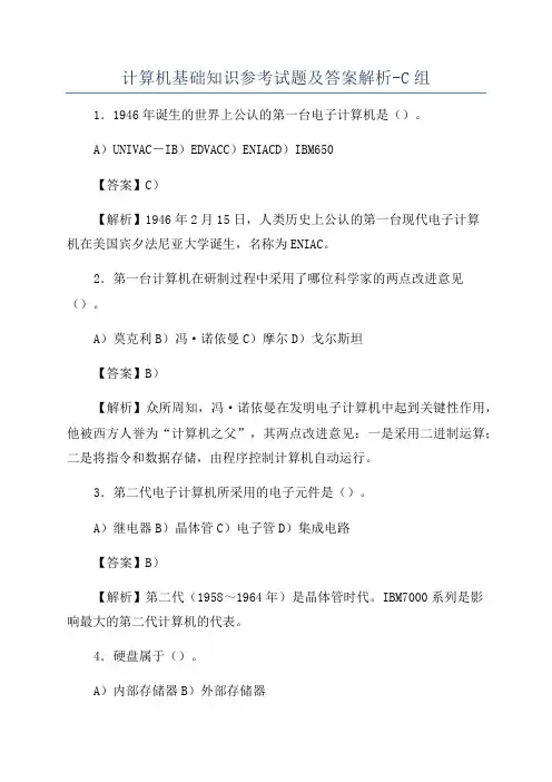 计算机基础知识参考试题及答案解析-C组