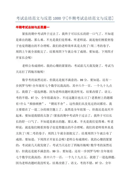 考试总结范文与反思1000字[半期考试总结范文与反思]
