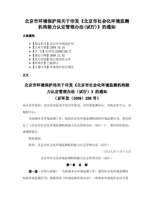 北京市环境保护局关于印发《北京市社会化环境监测机构能力认定管理办法(试行)》的通知