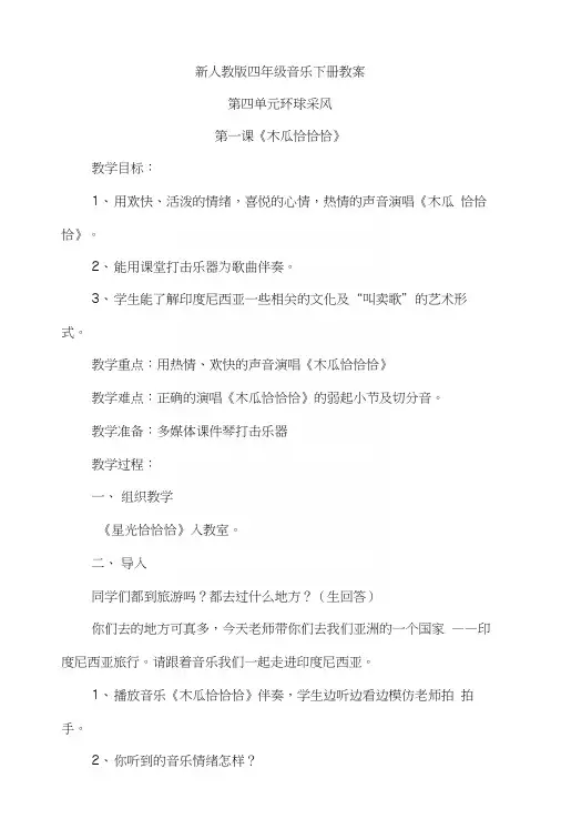 新人教版四年级音乐下册教案第四单元环球采风.docx