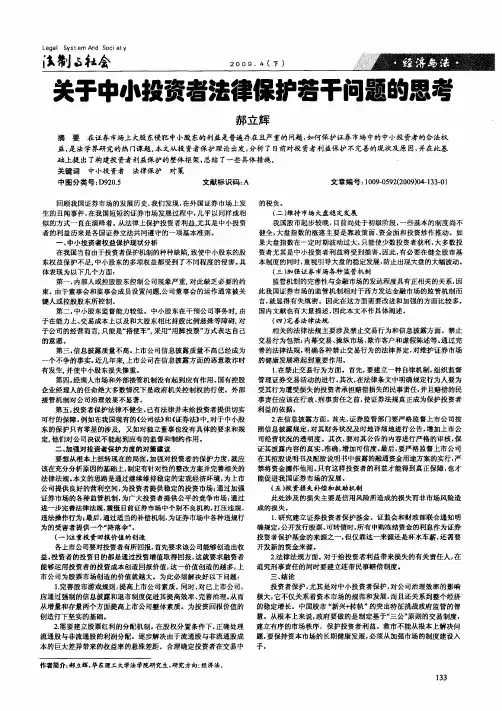 关于中小投资者法律保护若干问题的思考
