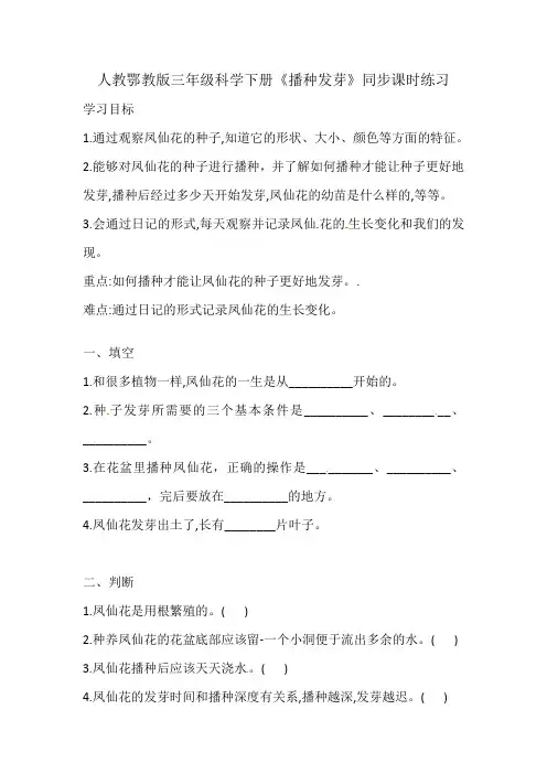 人教鄂教版三年级科学下册《播种发芽》同步课时练习