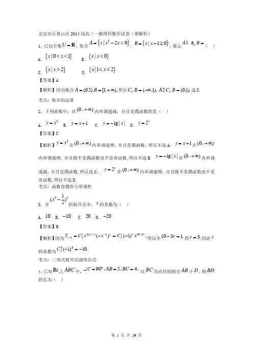 北京市石景山区2014届高三一模理科数学试卷(带解析)