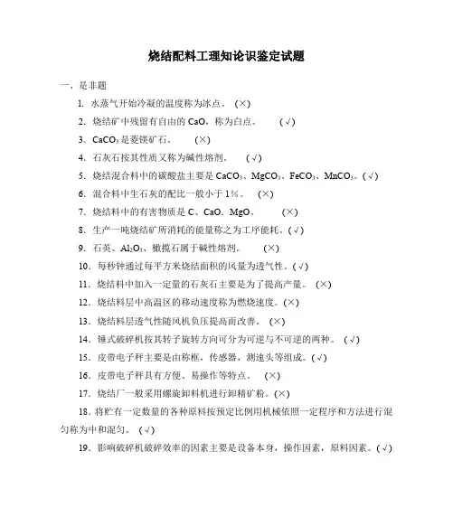 中高级烧结配料工理知论识鉴定考试题
