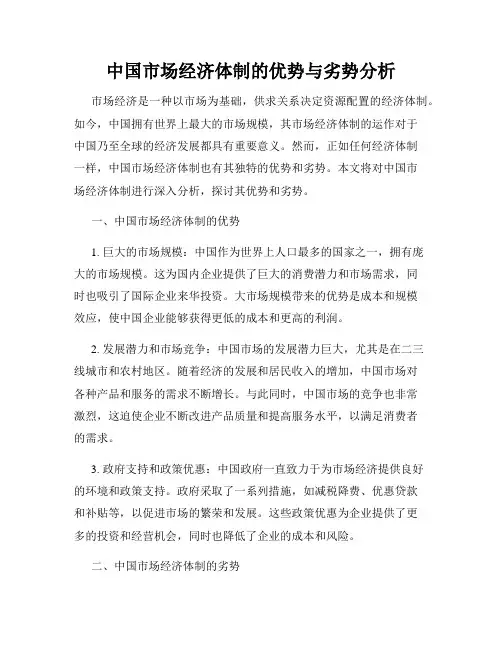 中国市场经济体制的优势与劣势分析