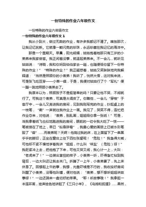 一份特殊的作业六年级作文