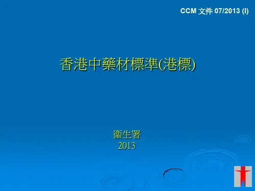 香港中药材标准(港标)-创新科技署