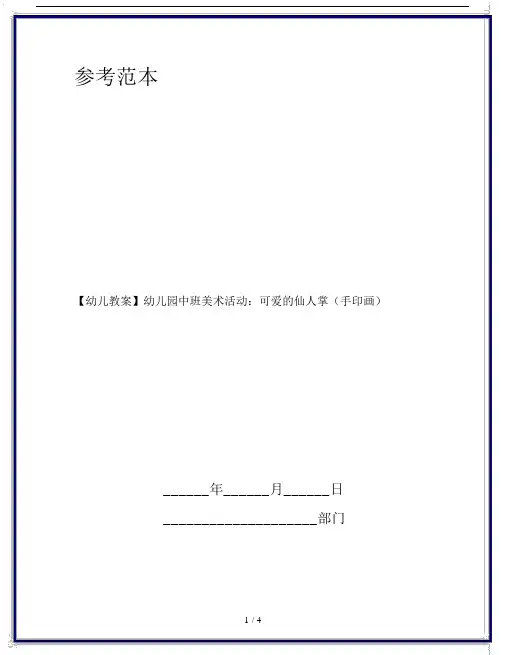 【幼儿教案】幼儿园中班美术活动：可爱的仙人掌(手印画).doc