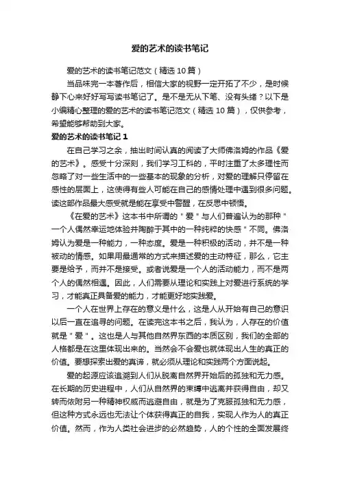 爱的艺术的读书笔记范文（精选10篇）