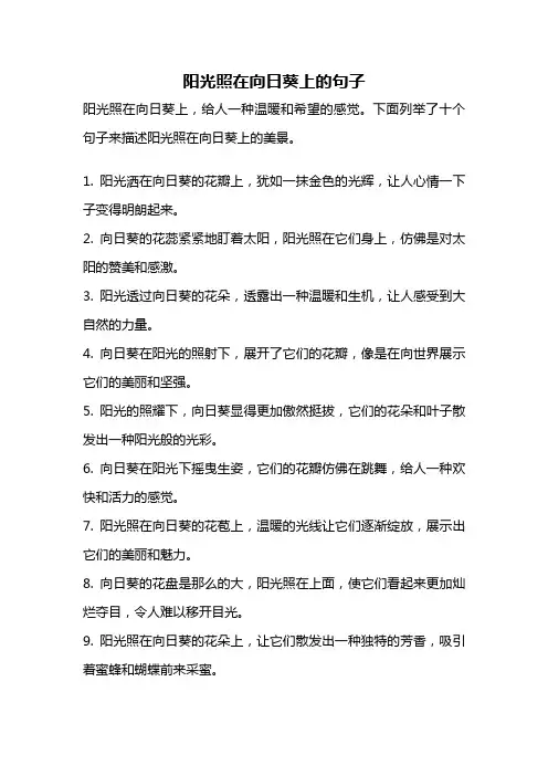 阳光照在向日葵上的句子