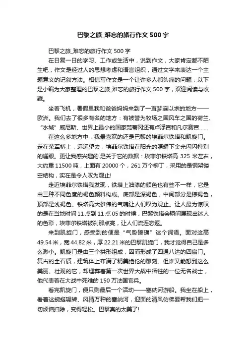 巴黎之旅_难忘的旅行作文500字
