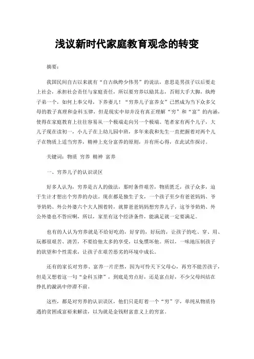 浅议新时代家庭教育观念的转变