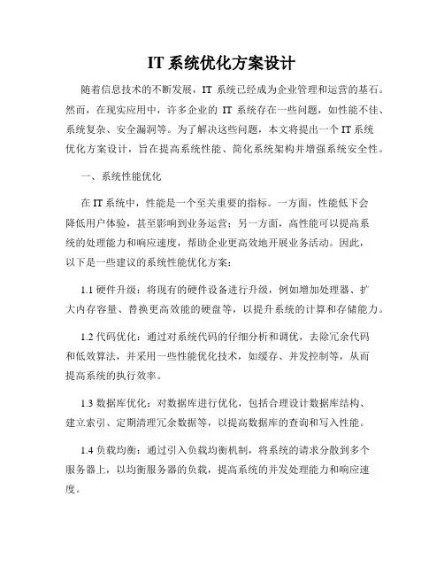 IT系统优化方案设计
