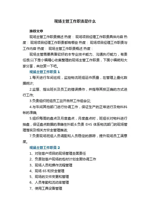 现场主管工作职责是什么【7篇】