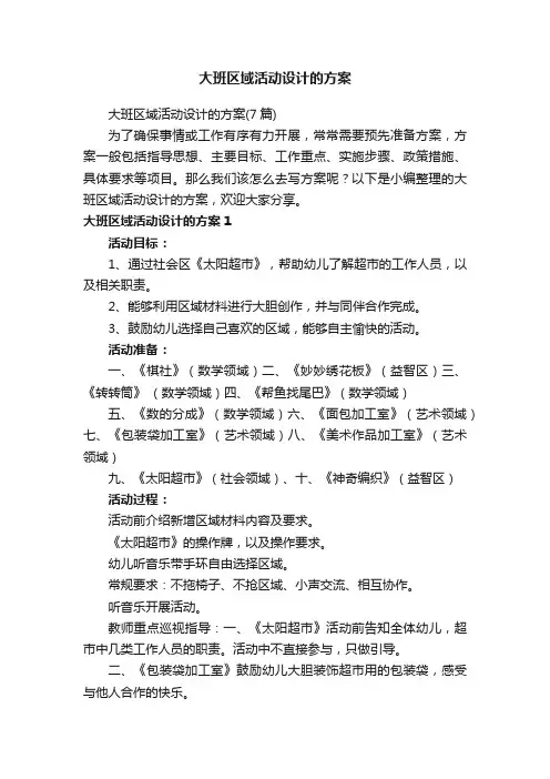 大班区域活动设计的方案（7篇）