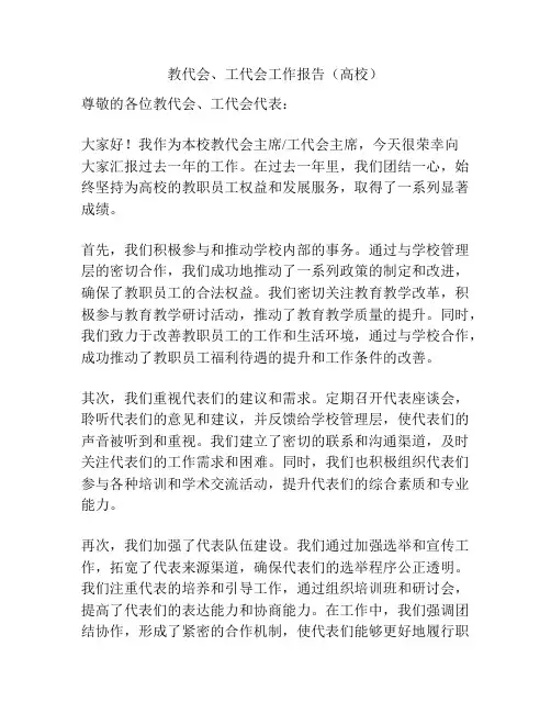 教代会、工代会工作报告(高校)