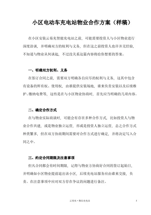 小区电动车充电站物业合作方案(样稿)