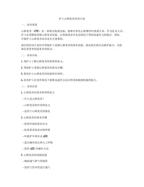 护士心肺复苏培训计划