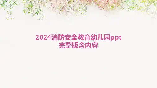 2024消防安全教育幼儿园ppt完整版含内容