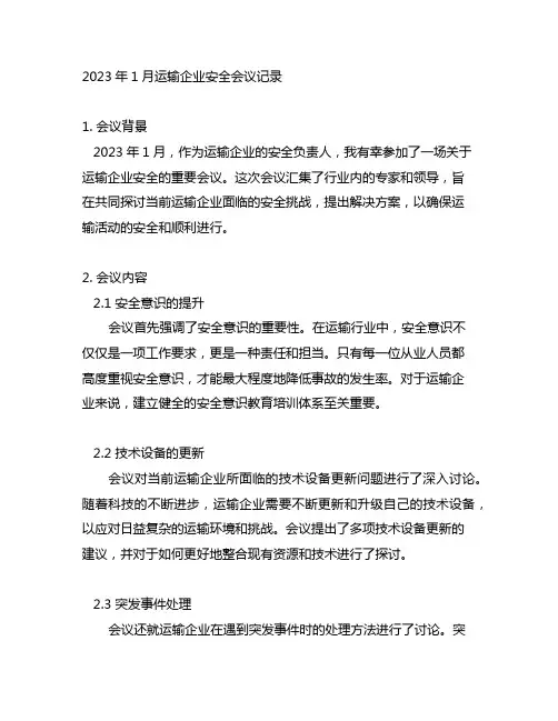 2023年1月运输企业安全会议记录