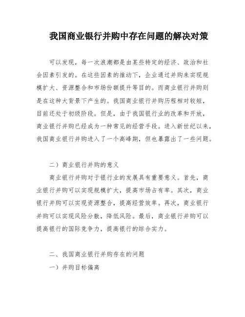 我国商业银行并购中存在问题的解决对策