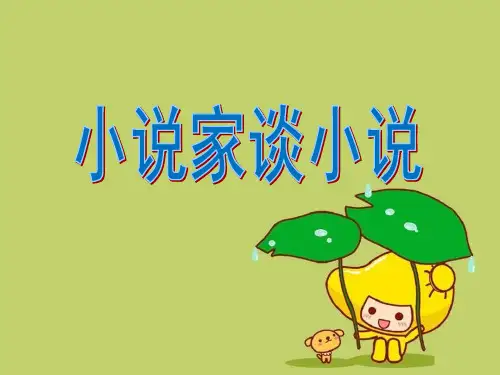 《小说家谈小说》2精品 课件 
