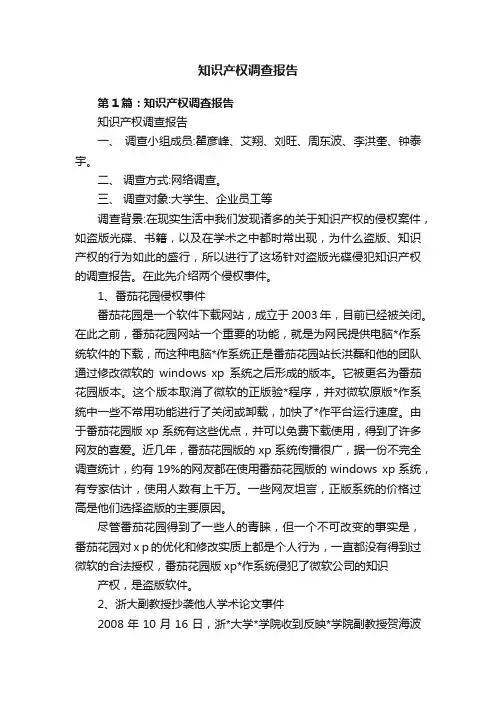 知识产权调查报告