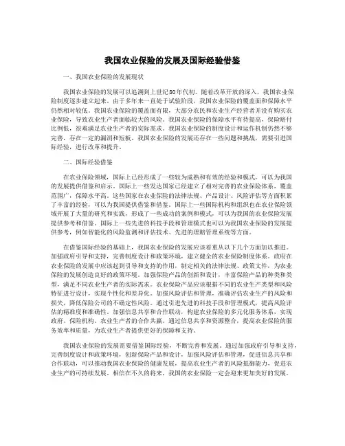 我国农业保险的发展及国际经验借鉴