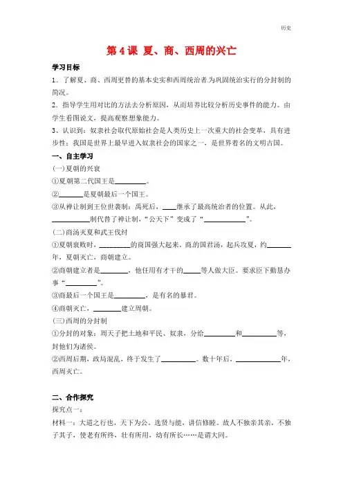 七年级历史上册第4课夏、商、西周的兴亡学案新人教版
