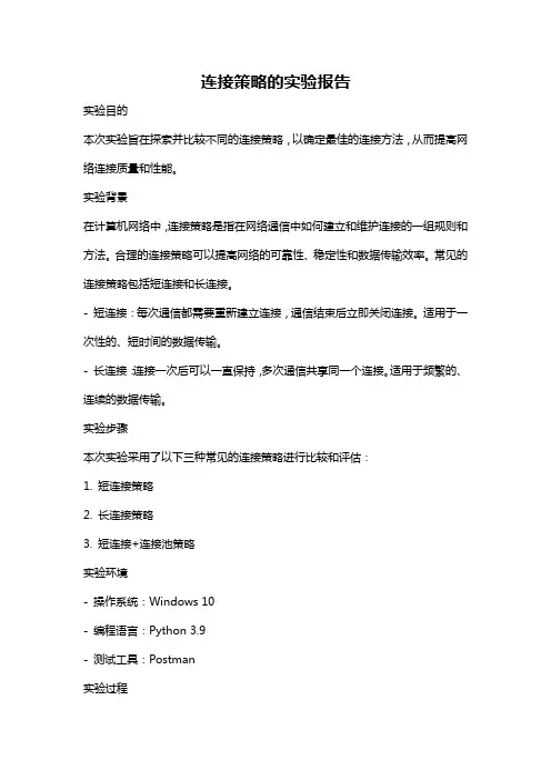 连接策略的实验报告
