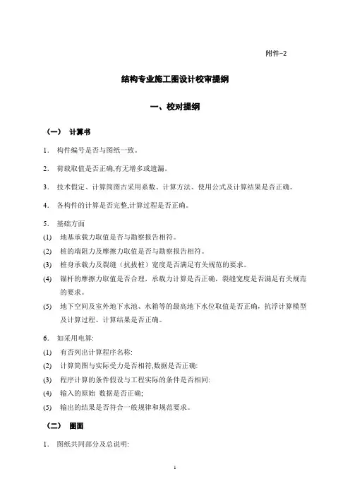 结构专业施工图设计校审提纲