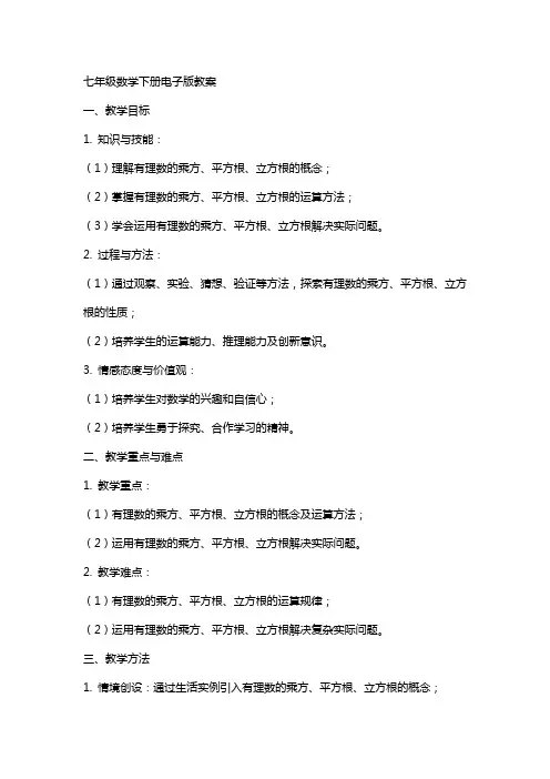 七年级数学下册电子版教案