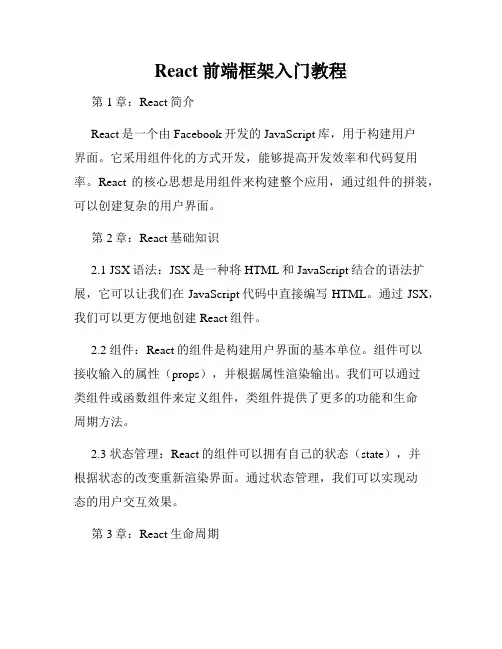 React前端框架入门教程