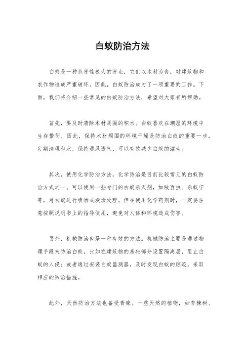 白蚁防治方法