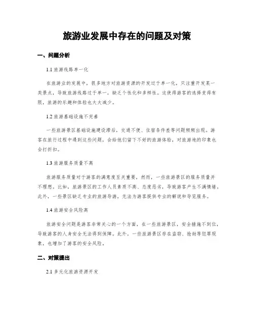 旅游业发展中存在的问题及对策