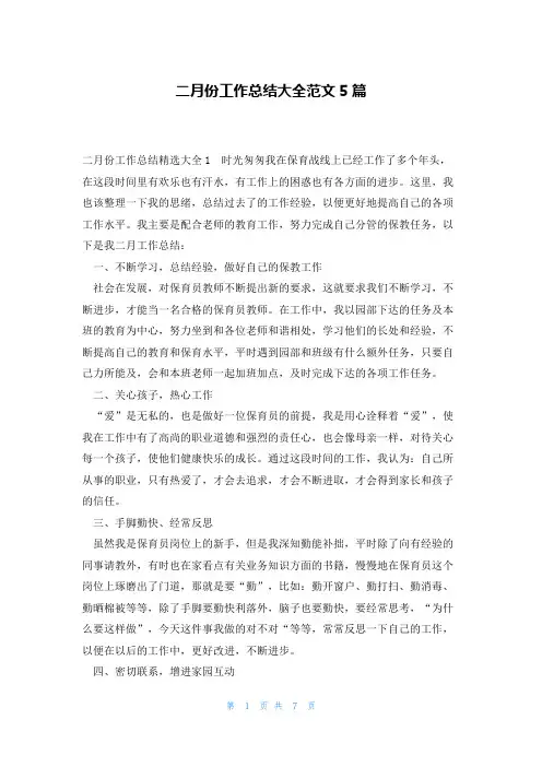 二月份工作总结大全范文5篇