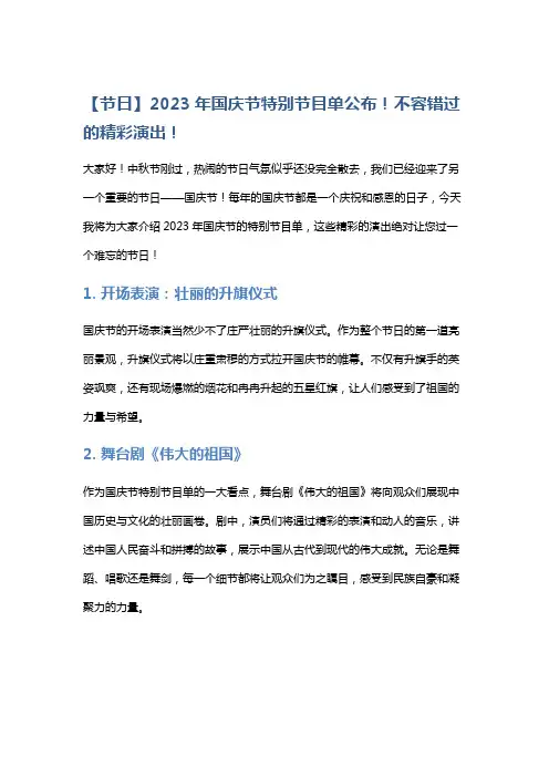【节日】2023年国庆节特别节目单公布!不容错过的精彩演出!
