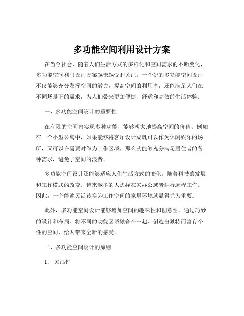 多功能空间利用设计方案