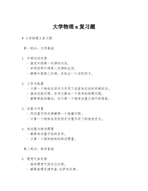 大学物理a复习题