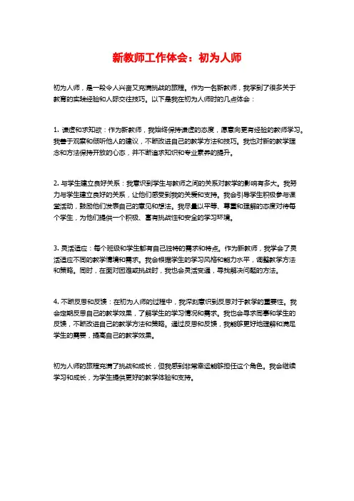 新教师工作体会：初为人师 (2)
