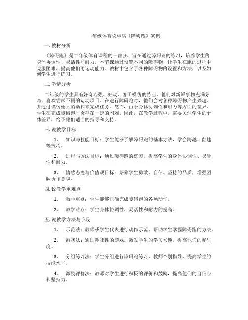 二年级体育说课稿《障碍跑》案例