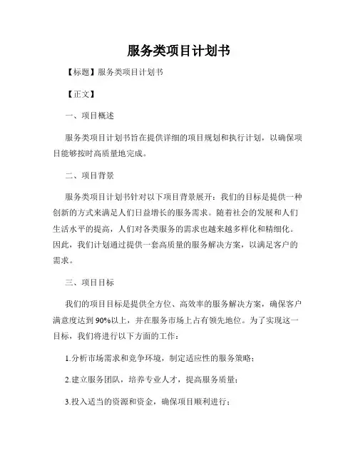 服务类项目计划书
