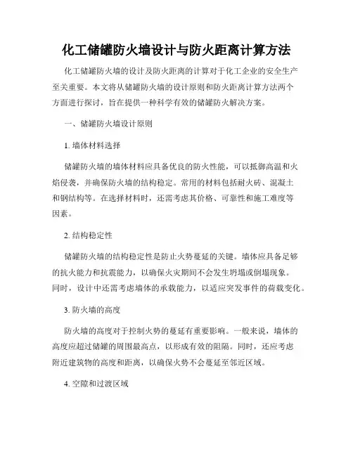化工储罐防火墙设计与防火距离计算方法