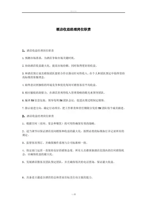 酒店收益经理岗位职责