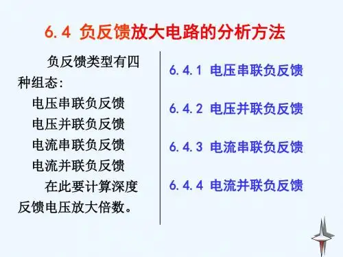 模电课件6.4深度负反馈条件下电压放大倍数的近似计算