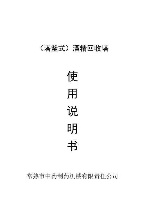 塔釜式酒精回收塔(说明书)
