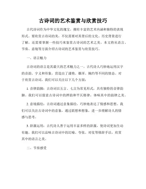 古诗词的艺术鉴赏与欣赏技巧