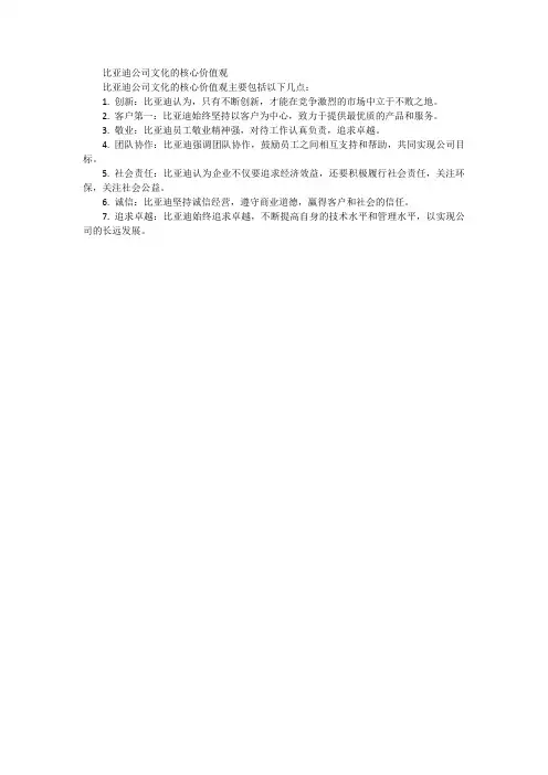 比亚迪公司文化的核心价值观